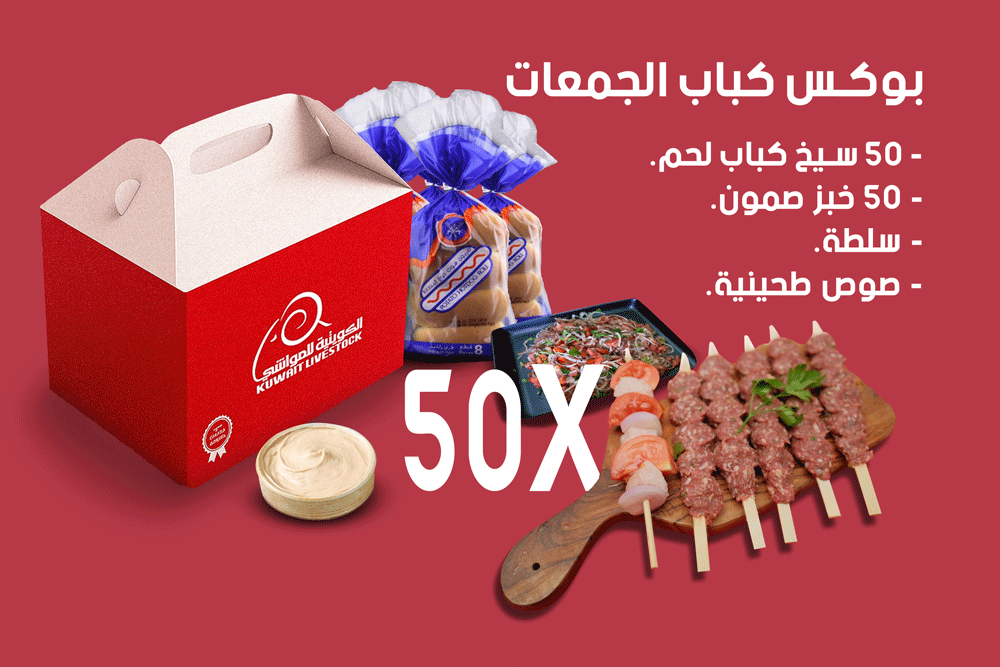 بوكس كباب الجمعات 50 قطعة